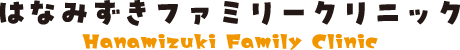 はなみずきファミリークリニック