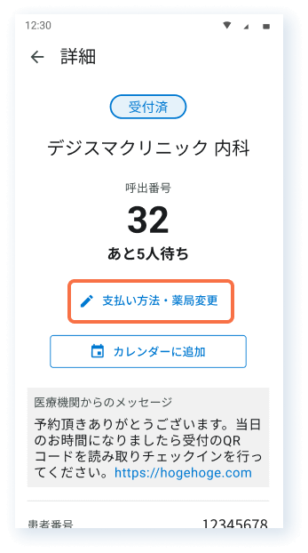 「支払方法・薬局変更」ボタン