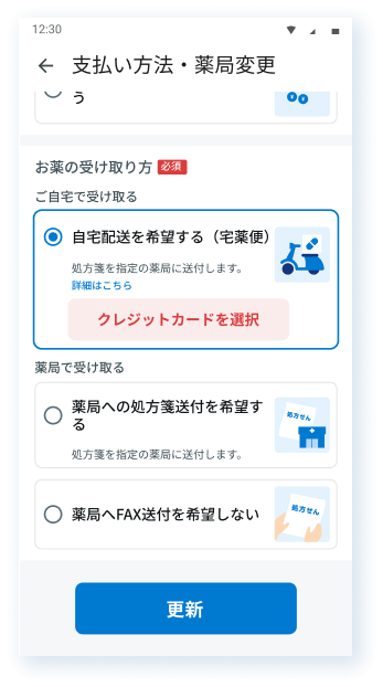 「自宅配送を希望する（宅薬便）」選択